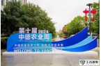 第十屆中德農業周在江蘇鹽城開幕